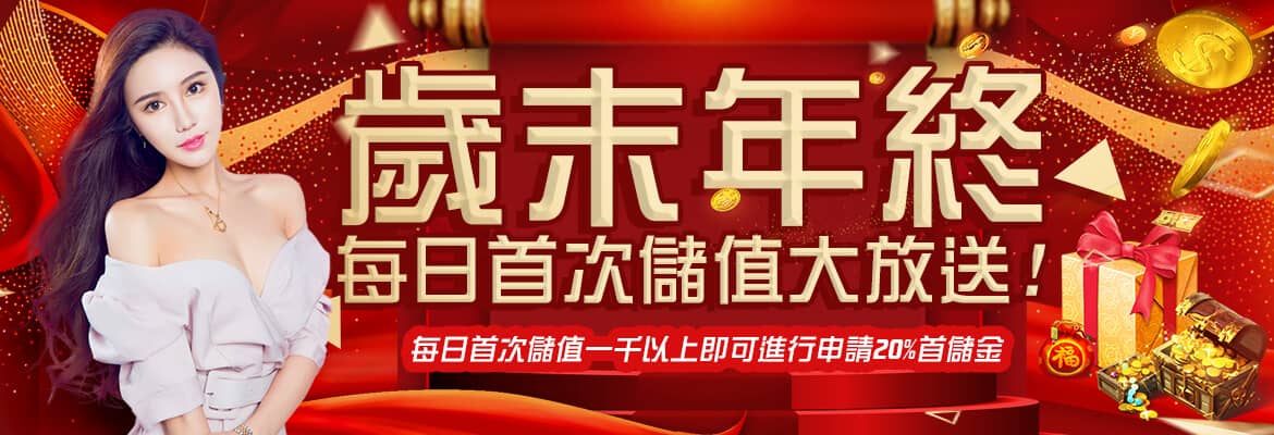 TOP988娛樂城-歲末年終每日首次儲值大放送!