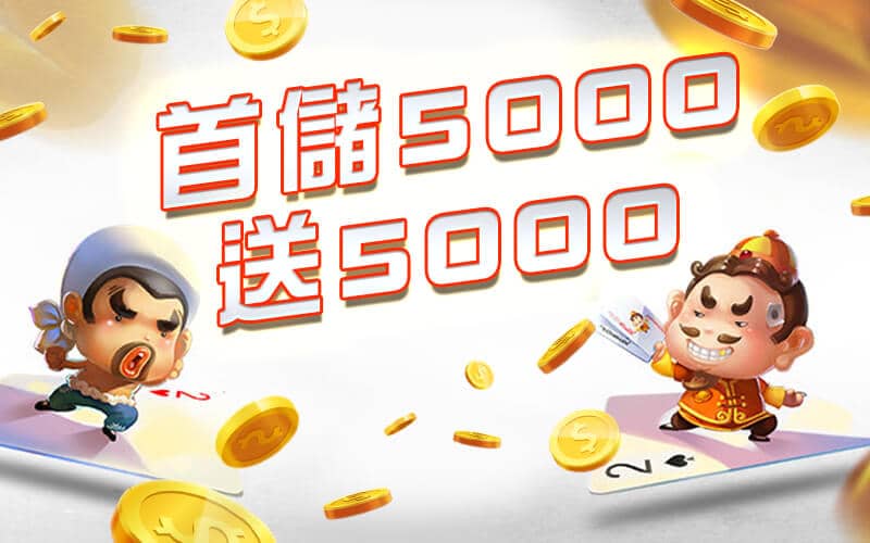TOP988娛樂城-首儲5000送5000