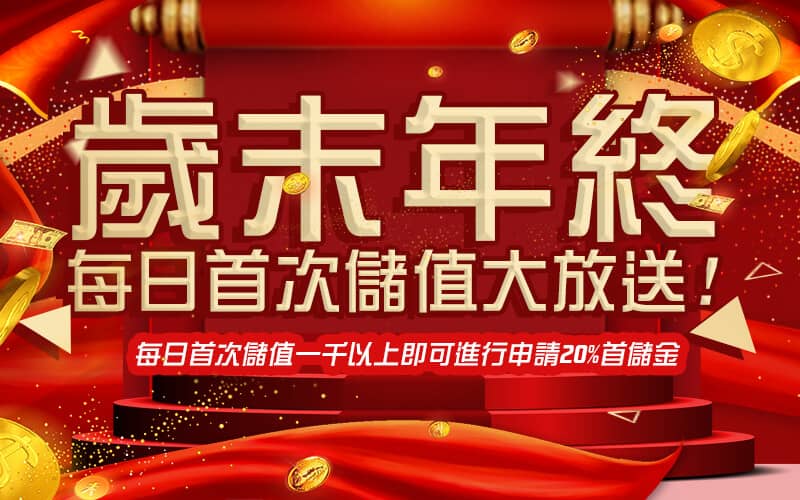 TOP988娛樂城-歲末年終每日首次儲值大放送!
