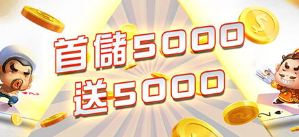 TOP988娛樂城-首儲5000送5000
