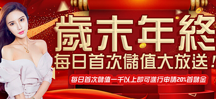 TOP988娛樂城-歲末年終每日首次儲值大放送!